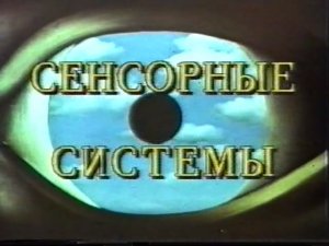 СЕНСОРНЫЕ СИСТЕМЫ. Введение