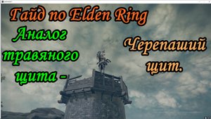 Гайд по Elden Ring. Аналог травяного щита черепаший щит.