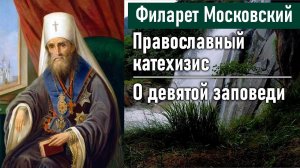 О девятой заповеди / Филарет Московский (Дроздов). Во что мы веруем. Православный катехизис