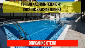 ГОСТИНИЦА ГОРНАЯ КАДРИЛЬ РЕДЭНС 4* в Красной Поляне, описание отеля