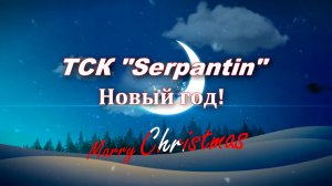 Новый год ТСК "Serpantin"