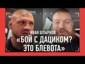 Штырков: "Исмаилов? Будет ГЛУХОЙ НОКАУТ" / Про Минеева, Дацика и СОСТОЯНИЕ ЕМЕЛЬЯНЕНКО