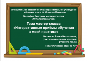 Марафон «10 талантов за час» 
"Интерактивные приемы обучения"   Никитина Елена Николаевна