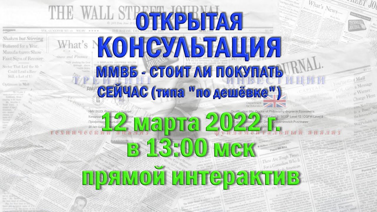 Открытая Консультация ММВБ - стоит ли покупать сейчас (типа по дешёвке)