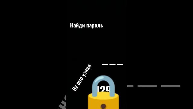 ну што нашел #игра