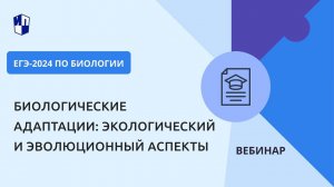 ЕГЭ-2024 по биологии. Биологические адаптации: экологический и эволюционный аспекты