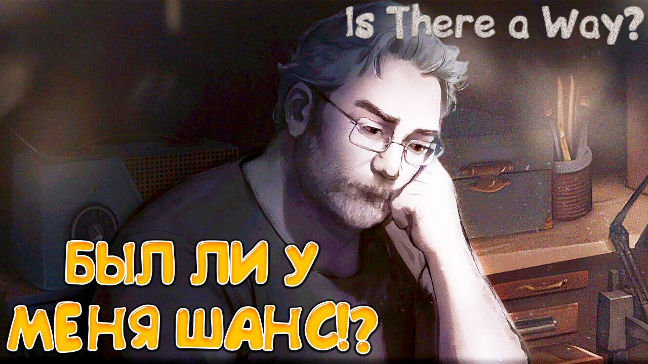 БЫЛ ЛИ У МЕНЯ ШАНС!? Is There a Way? - ОБЗОР/ПРОХОЖДЕНИЕ!🔥