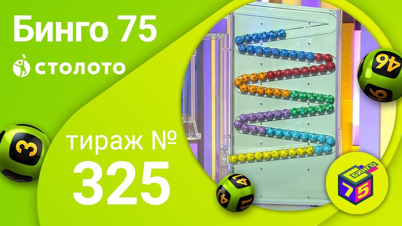 Бинго75 26.04.20 тираж №325 от Столото
