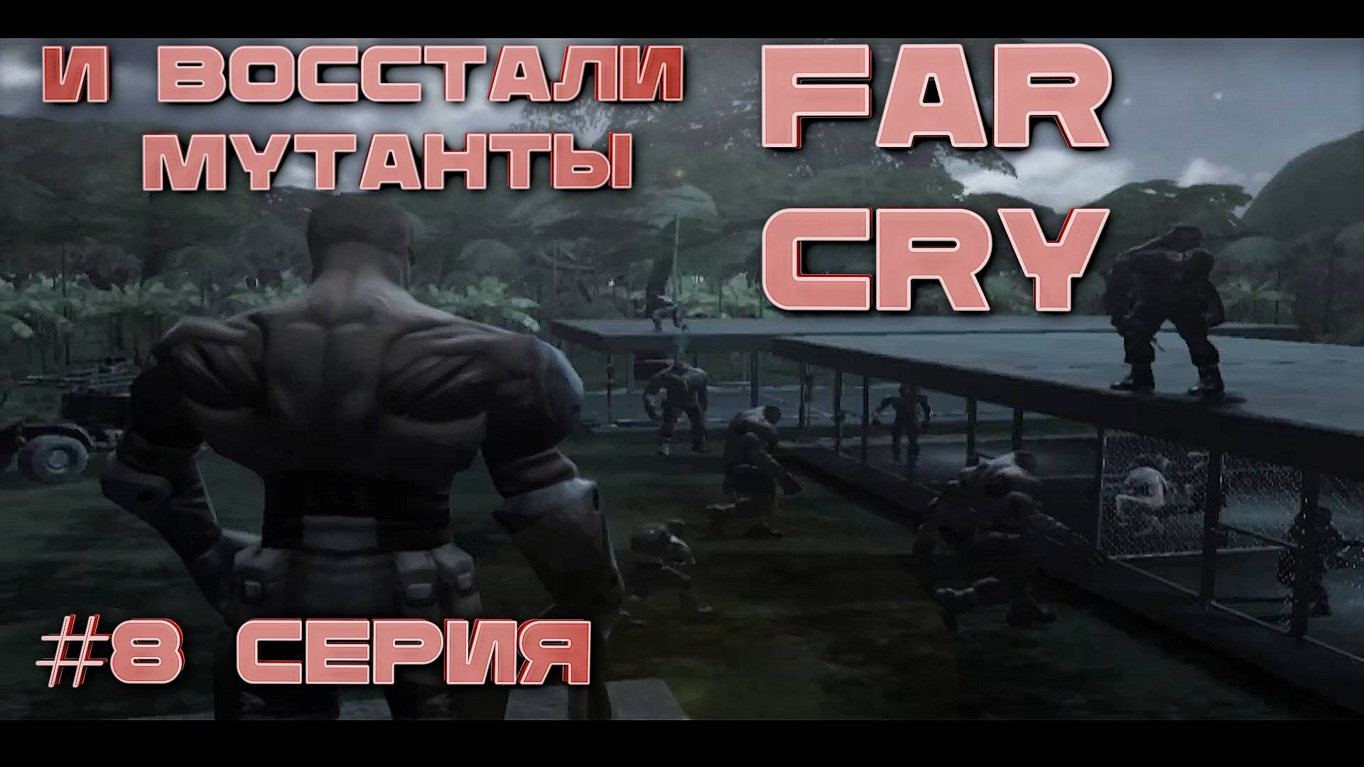 И восстали мутанты Far Cry 8 серия