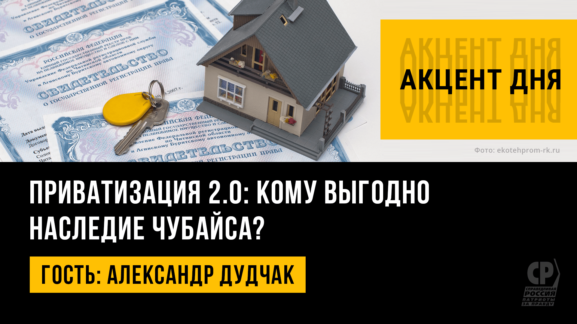 Приватизация 2.0: кому выгодно наследие Чубайса? Александр Дудчак