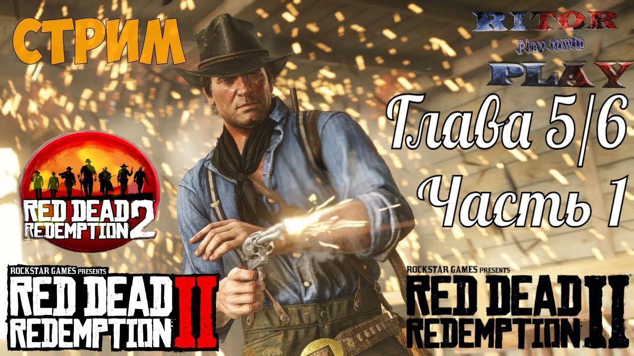 Red Dead Redemption 2  Глава 5 и 6 #1 #RitorPlay