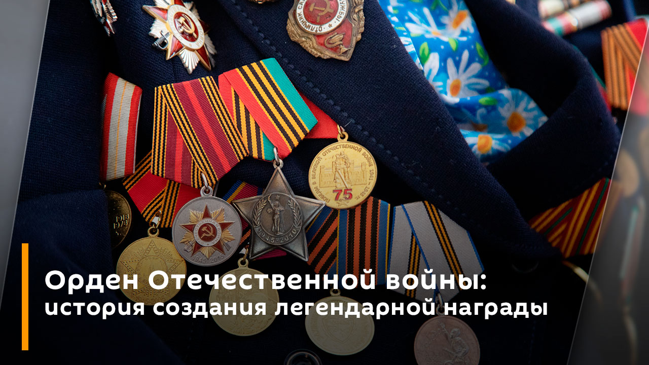 Орден Отечественной войны: история создания легендарной награды