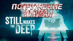 Погружение в ужасы : Still Wakes the Deep Полное Прохождение