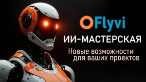 ИИ-мастерская Flyvi: революция в работе с изображениями!