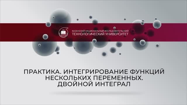 Еникеева практика ИНТЕГРИРОВАНИЕ ФУНКЦИЙ НЕСКОЛЬКИХ ПЕРЕМЕННЫХ