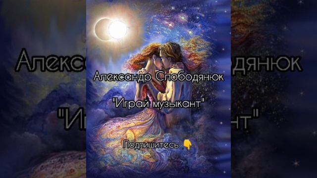 Александр Слободянюк "Играй музыкант" #моистихи #поэзия #стихиожизни #мысли #стихи #творчество смотреть онлайн