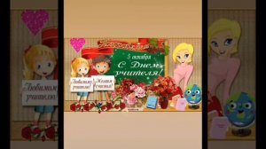 С днём учителя 📚🖊💼❤красивые поздравления 💐🥰🥂🎂❤🥳