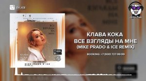 Премьера! Клава Кока - Все взгляды на мне (Mike Prado & Ice Remix)