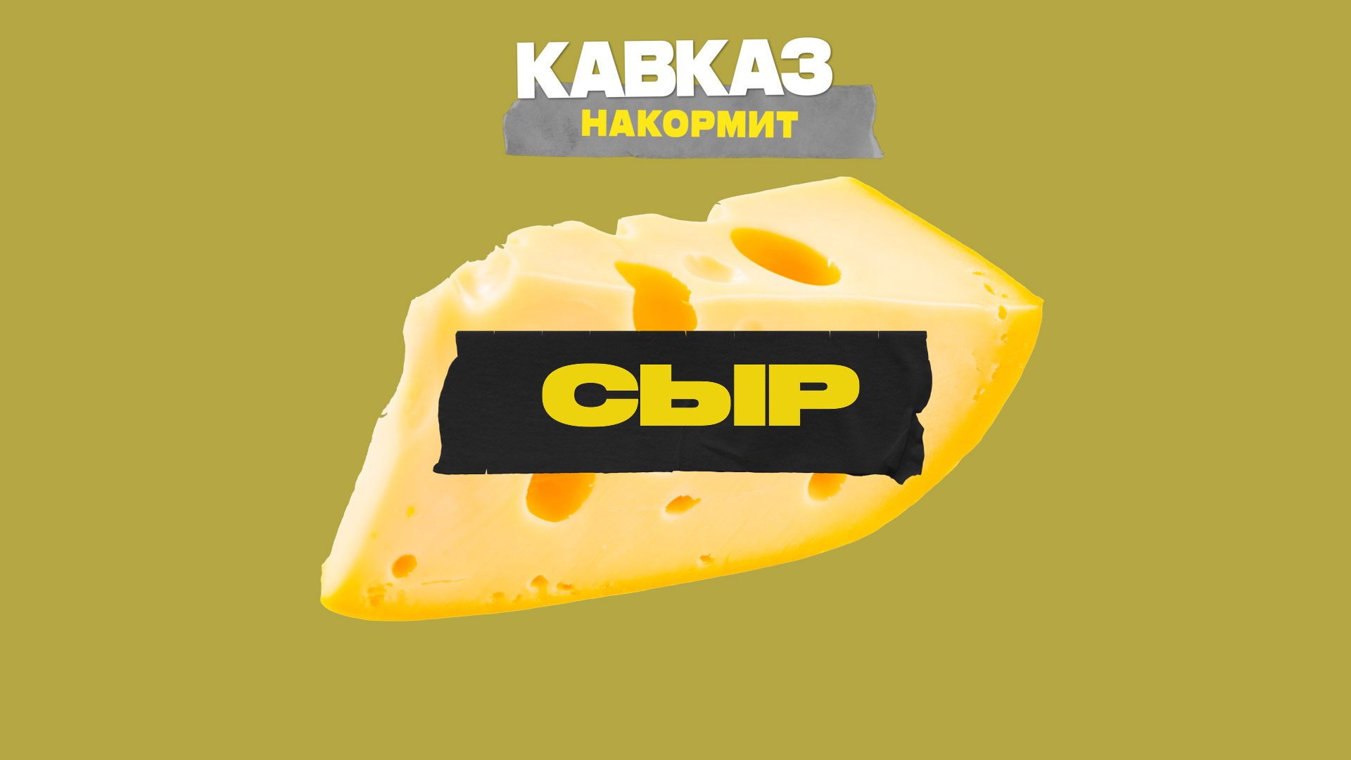 Кавказ накормит. Сыр