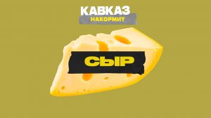 Кавказ накормит. Сыр