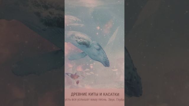 Звездное Таро. Древние киты и касатки. @Ионелла Тимуш. #shorts