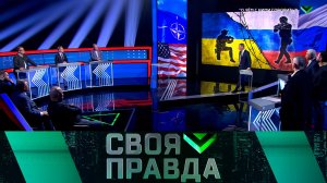 «Своя правда»: «О чем с ними говорить?» | Выпуск от 16 августа 2024 года | Новый сезон