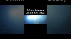 Обзор фильма "Синий Жук" (2023) #shorts