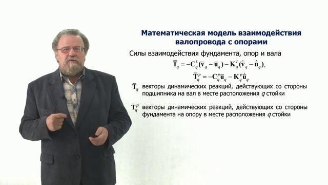 Неделя 6. Урок 1. Модель взаимодействия валопровода с опорами