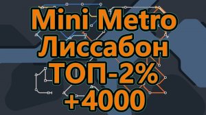 Mini Metro - Лиссабон - ТОП - 2% (набрал более 4000)