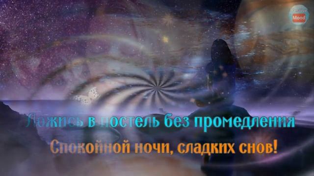 Доброй ночи – добрых снов! Красивое Пожелание Спокойной Ночи Сладких Снов!
