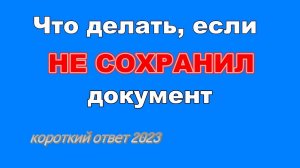 Как восстановить несохраненный документ