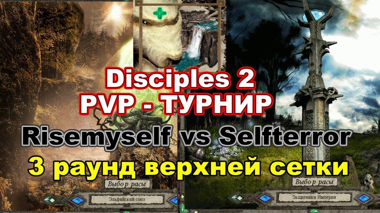 Disciples 2. PvP-турнир "Fast Cup Outrunner" Risemyself vs Selfterror, 3 раунд