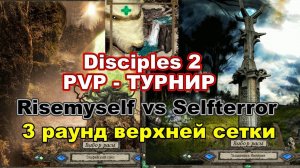 Disciples 2. PvP-турнир "Fast Cup Outrunner" Risemyself vs Selfterror, 3 раунд