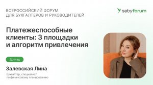 Платежеспособные клиенты: 3 площадки и алгоритм привлечения | Saby Forum