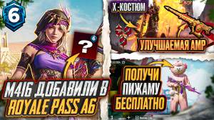 СЛИВ НАГРАД ROYALE PASS A6 В PUBG MOBILE! УЛУЧШАЕМАЯ АМР ПУБГ МОБАЙЛ! ПОЛУЧИ НОВУЮ ПИЖАМУ БЕСПЛАТНО!