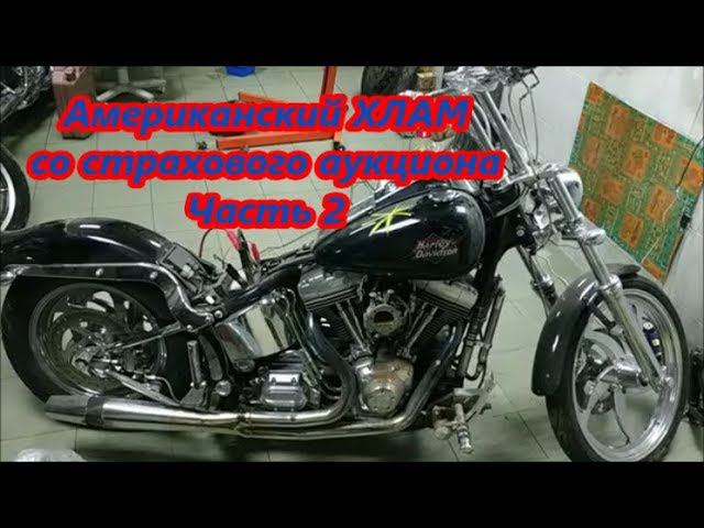 Мото ХЛАМ со страхового аукциона Америки смотреть онлайн