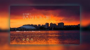 TumaniYO-Там, где есть свет