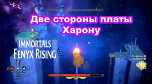 Две стороны платы Харону. Immortals Fenyx Rising.