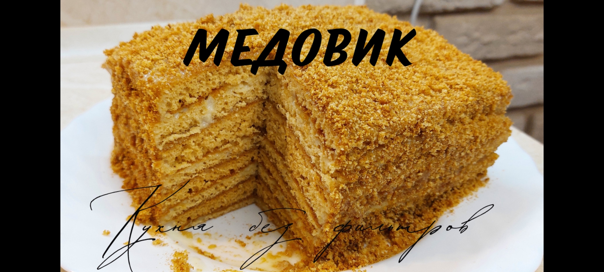 Торт Медовик Шарлиз