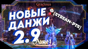 ТАРТАЛОС ● СТЕНА СКОРБИ ● КРУГ ФАЭТОСА ● PTS СЕРВЕР ► Aion Classic 2.9 RU  [Stream]