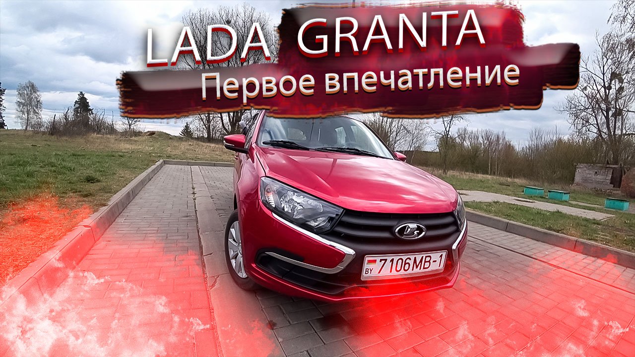 Новая LADA Granta / Лада Гранта. Первое впечатление