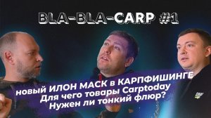 СМИРНОВ ЭДУАРД - новый ИЛОН МАСК в КАРПФИШИНГЕ /  Для чего товары Carptoday / Нужен ли тонкий флюр?