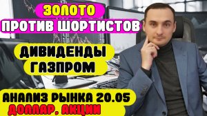 АНАЛИЗ РЫНКА 20.05. Акции ММВБ/Золото/Курс доллара/ акции ВК/ акции Сбер/акции Тинькоф/акции Газпром