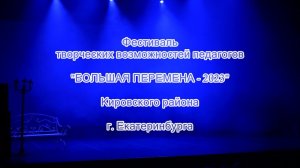 "Большая перемена" 2023 года.