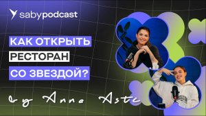 Бары Анны Asti: как открыть заведение со звездой | Saby Подкаст