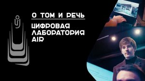 #О_том_и_речь_ОГУ | Цифровая лаборатория AIR