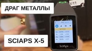 Анализ драгоценных металлов анализатором SciAps X-5