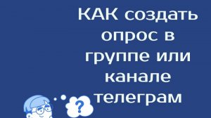 Как создать опрос в группе или канале телеграм