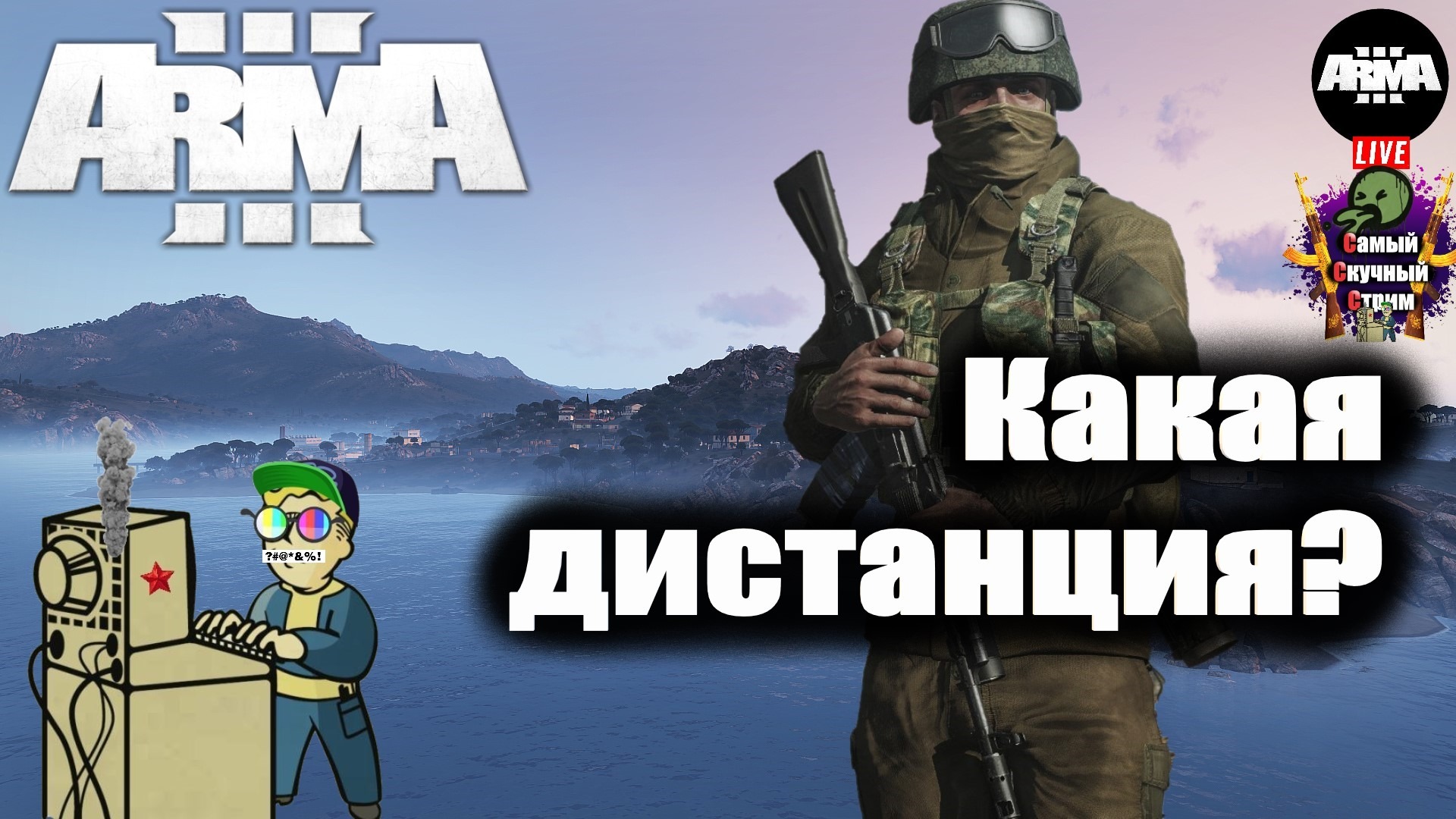 Arma 3 RU RFZ  EXILE | Арма 3 Карта Австралия | Какая дистанция?