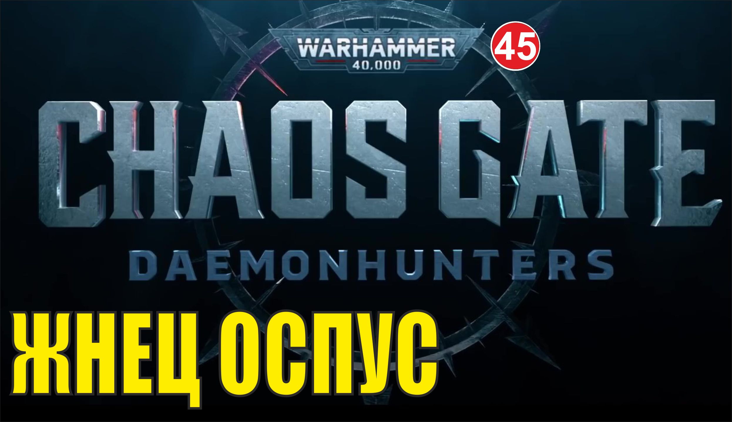 Warhammer 40000 chaos gate daemonhunters купить ключ для steam фото 114